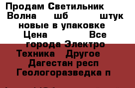 Продам Светильник Calad Волна 200 шб2/50 .50 штук новые в упаковке › Цена ­ 23 500 - Все города Электро-Техника » Другое   . Дагестан респ.,Геологоразведка п.